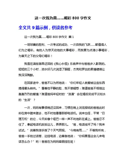这一次我为真……喝彩800字作文