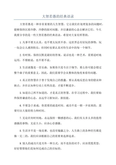 大智若愚的经典语录