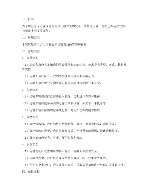 仓库运输现场管理制度及流程