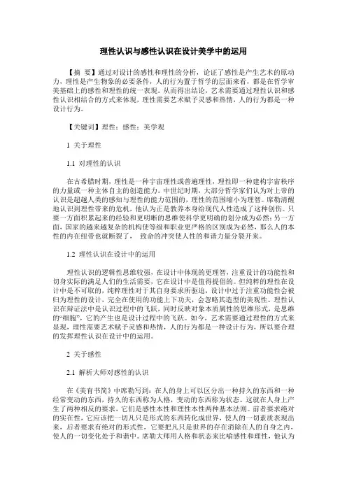 理性认识与感性认识在设计美学中的运用