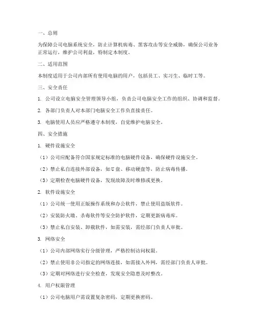 公司电脑安全管理制度