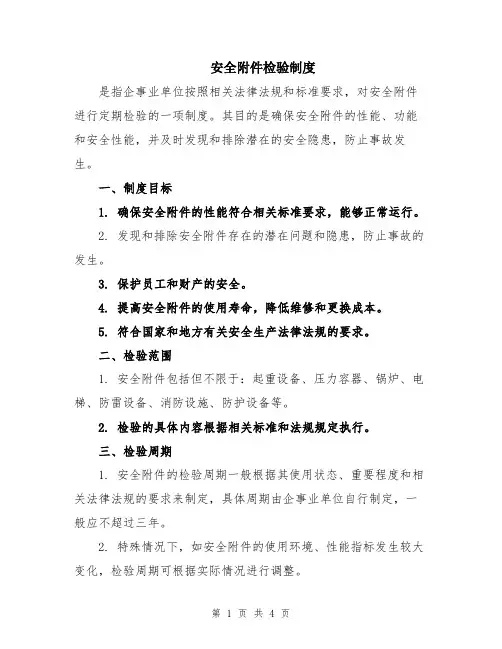 安全附件检验制度