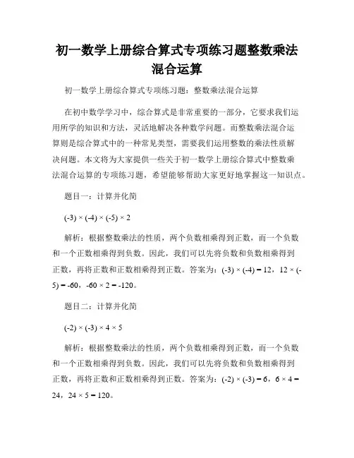 初一数学上册综合算式专项练习题整数乘法混合运算