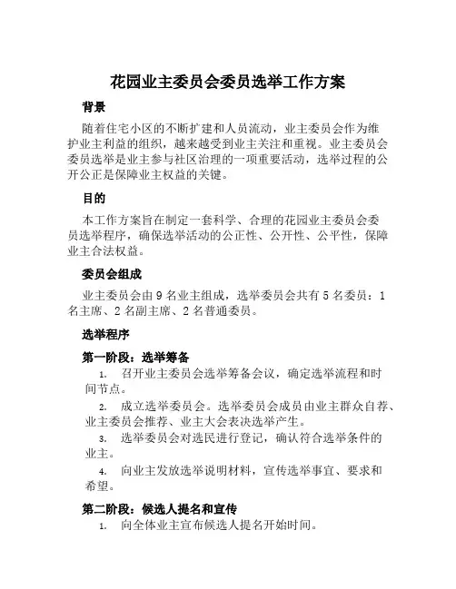 花园业主委员会委员选举工作方案范文