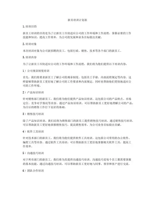 新员培训计划表