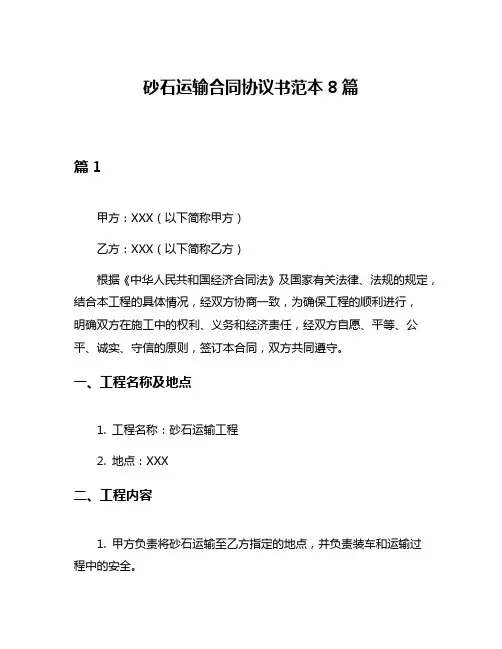 砂石运输合同协议书范本8篇