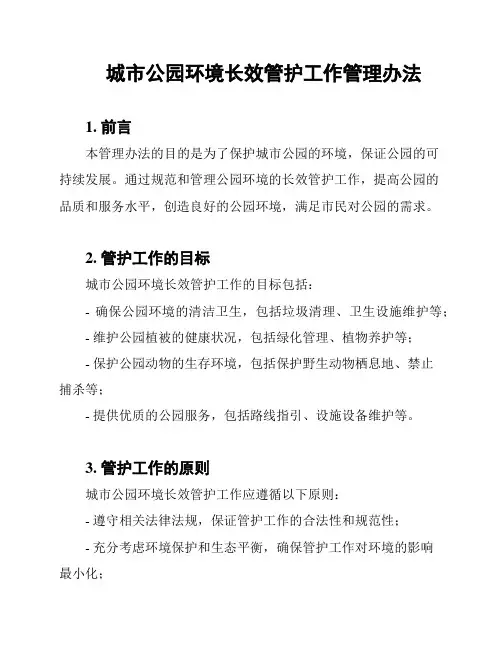 城市公园环境长效管护工作管理办法