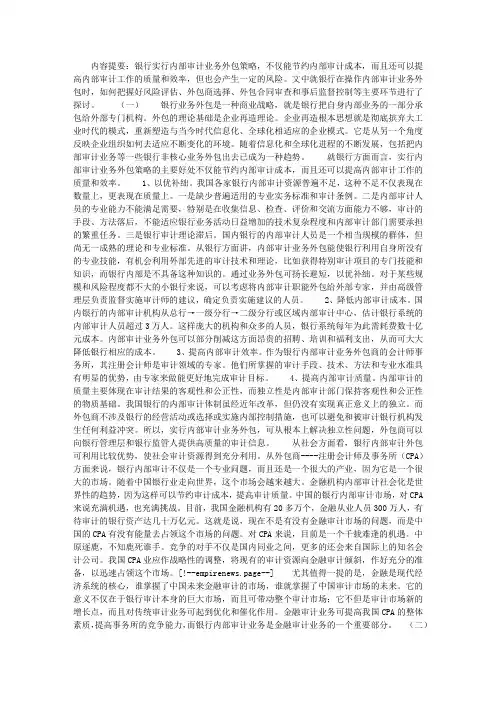 银行内部审计外包的操作与控制