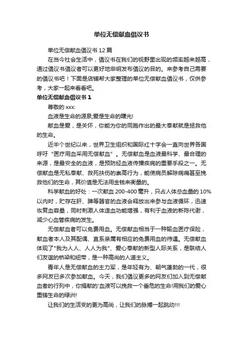 单位无偿献血倡议书