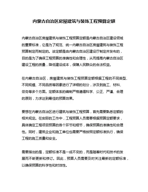 内蒙古自治区房屋建筑与装饰工程预算定额