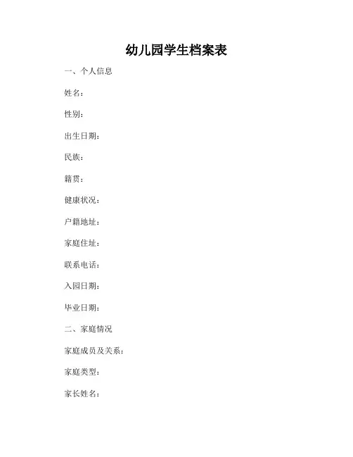 幼儿园学生档案表