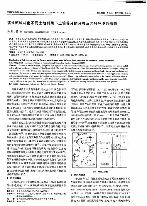 滇池流域斗南不同土地利用下土壤养分的分布及其对环境的影响
