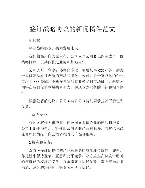 签订战略协议的新闻稿件范文
