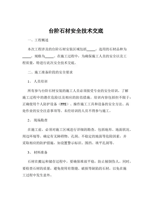 台阶石材安全技术交底