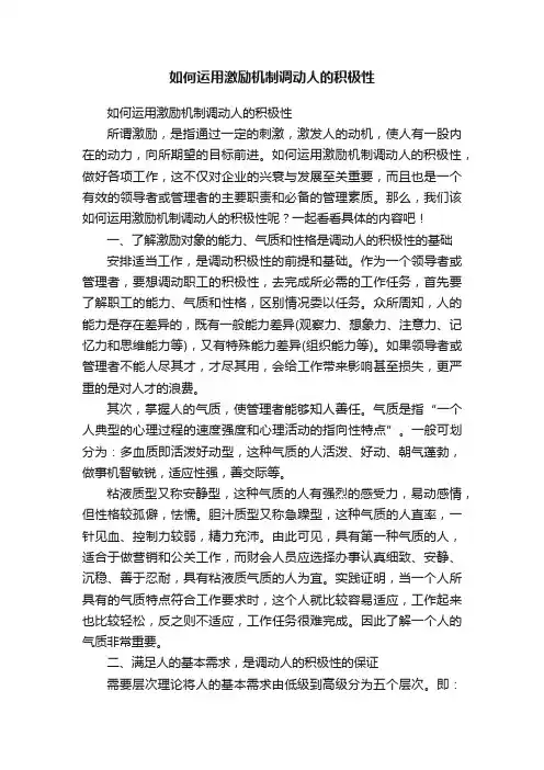 如何运用激励机制调动人的积极性