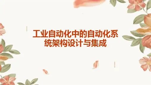 工业自动化中的自动化系统架构设计与集成