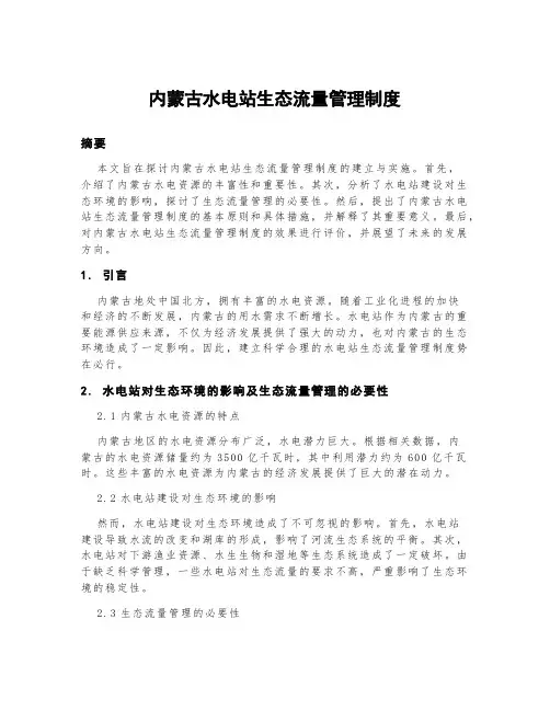 内蒙古水电站生态流量管理制度
