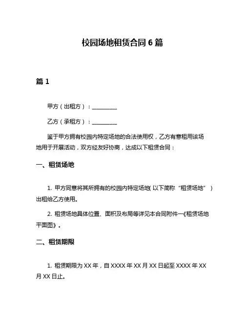校园场地租赁合同6篇