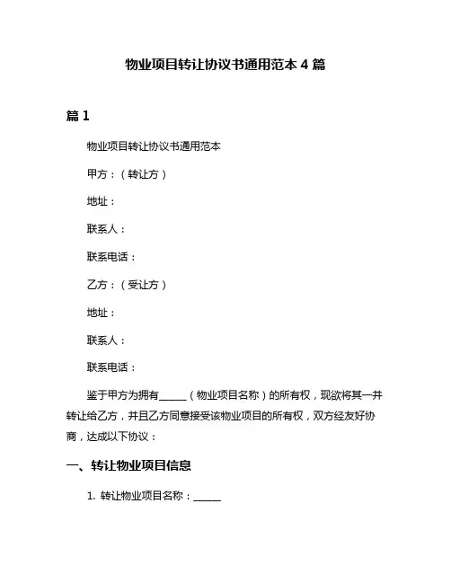 物业项目转让协议书通用范本4篇