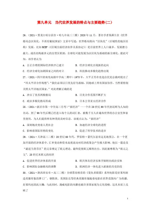 新教材高中历史第9单元当代世界发展的特点与主要趋势分层训练2部编版必修中外历史纲要下