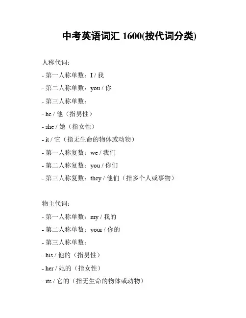 中考英语词汇1600(按代词分类)