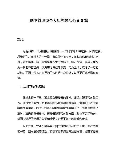 图书管理员个人年终总结范文8篇