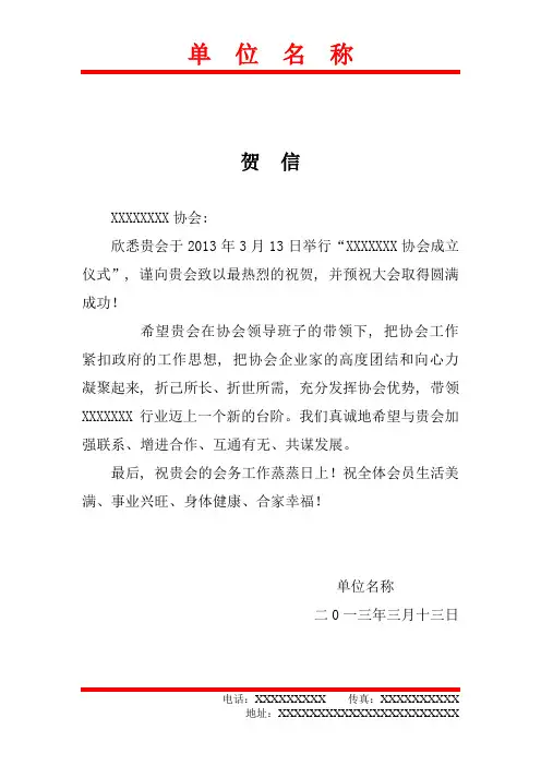 贺信-至XX协会成立1