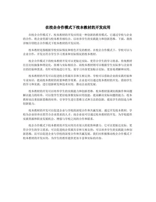 在校企合作模式下校本教材的开发应用