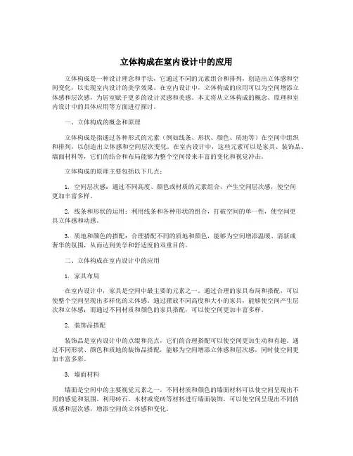 立体构成在室内设计中的应用