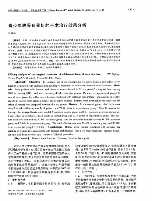 青少年股骨颈骨折的手术治疗效果分析