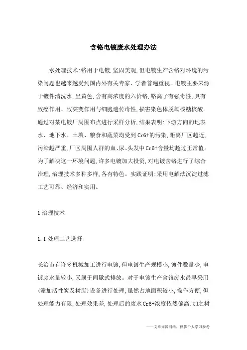 含铬电镀废水处理办法