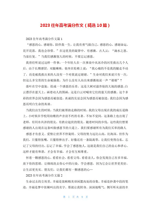 2023往年高考满分作文(精选10篇)
