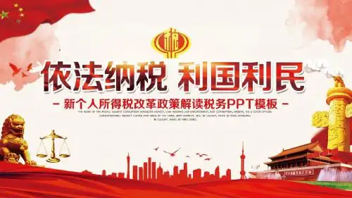依法纳税利国利民新个人所得税改革PPT模板