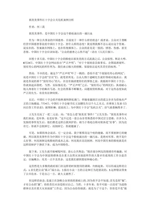 郭美美事件红十字会公关危机案例分析