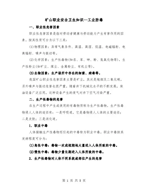 矿山职业安全卫生知识—工业防毒（三篇）