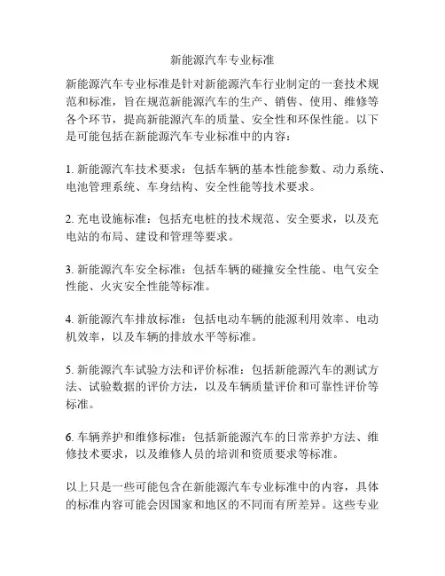 新能源汽车专业标准