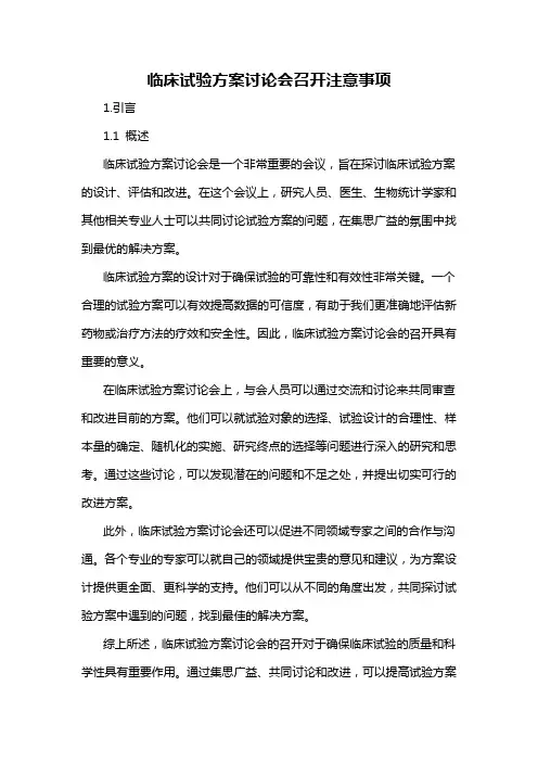 临床试验方案讨论会召开注意事项