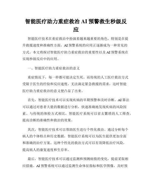智能医疗助力重症救治AI预警救生秒级反应