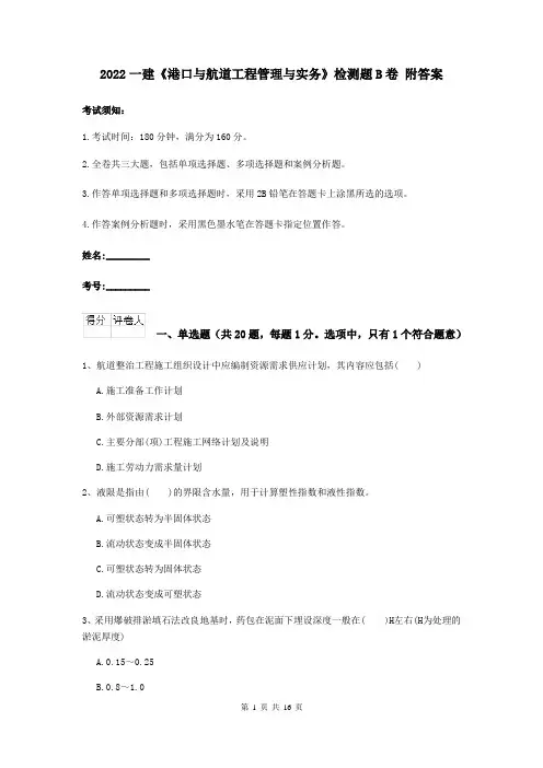 2022一建《港口与航道工程管理与实务》检测题B卷 附答案