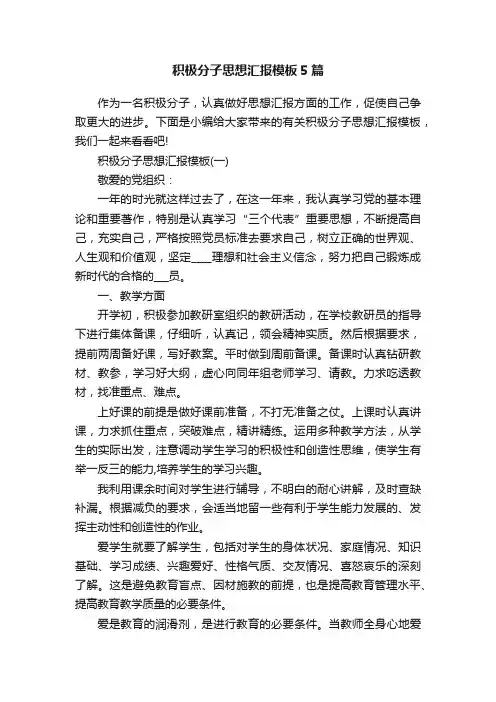 积极分子思想汇报模板5篇
