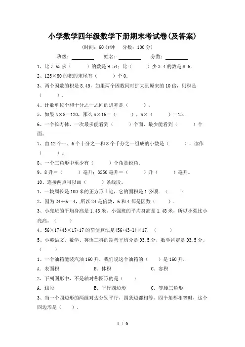 小学数学四年级数学下册期末考试卷(及答案)