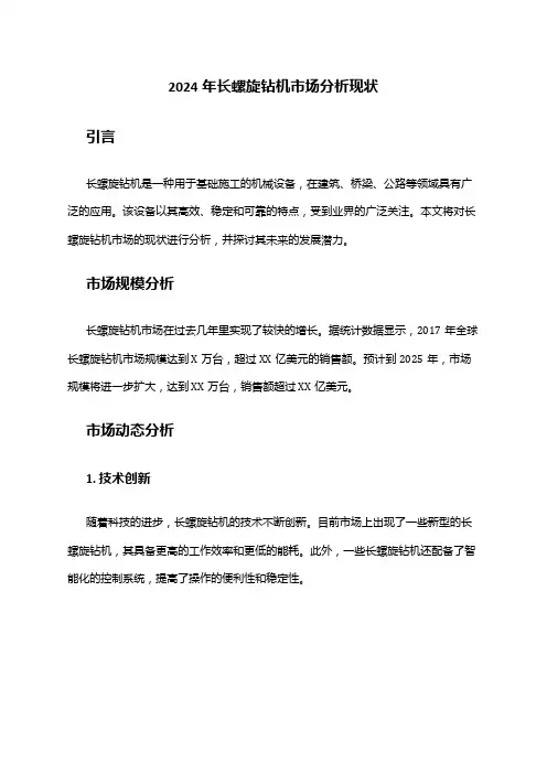 2024年长螺旋钻机市场分析现状