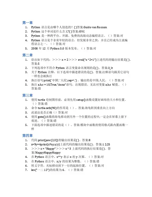 智慧树答案Python语言程序设计基础知到课后答案章节测试2022年