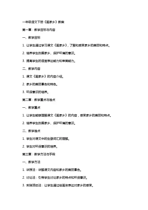 一年级语文下册画家乡教案