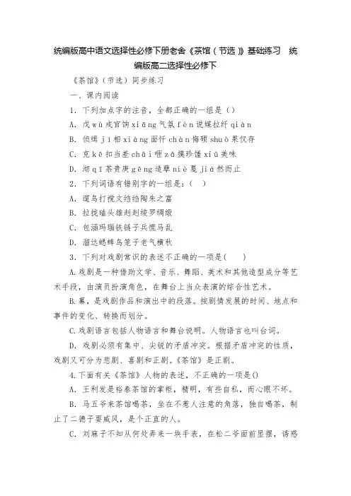 统编版高中语文选择性必修下册老舍《茶馆(节选)》基础练习--统编版高二选择性必修下