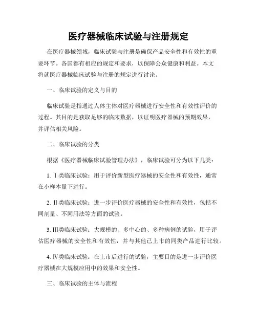医疗器械临床试验与注册规定