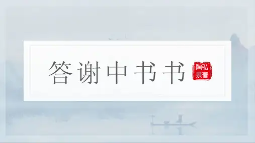 11  短文二篇《答谢中书书》课件(共27张PPT)