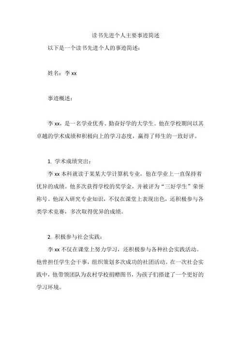 读书先进个人主要事迹简述