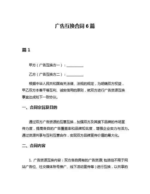 广告互换合同6篇