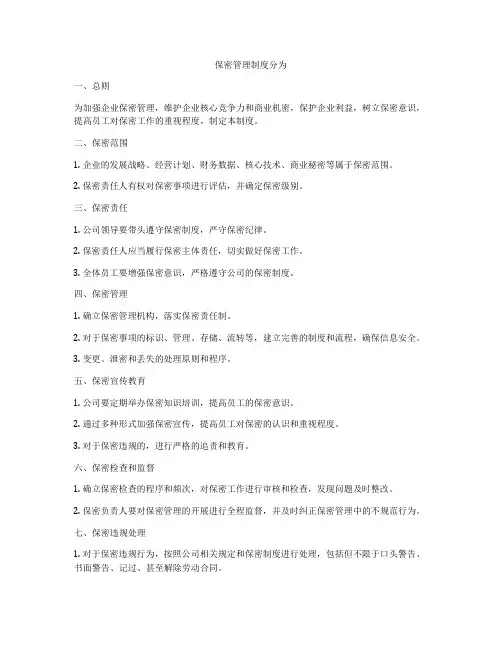 保密管理制度分为